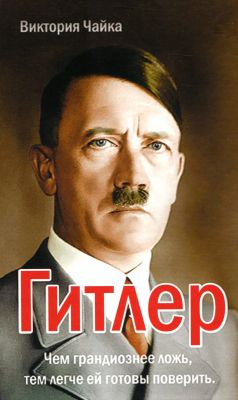 Гітлер. Вікторія Чайка. Лотос Гітлер. Вікторія Чайка. Лотос