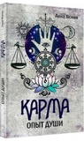 Карма. Досвід душі. А. Ясна. Лотос. Зображення №1 Карма. Досвід душі. А. Ясна. Лотос. Зображення №1
