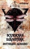 Вселенська бібліотека. Інтуїція. Дежавю. Анна Ясна. Лотос. Зображення №1 Вселенська бібліотека. Інтуїція. Дежавю. Анна Ясна. Лотос. Зображення №1