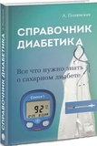 Довідник діабетика. Все, що потрібно знати про цукровий діабет. Полянская А. Лотос. Зображення №1 Довідник діабетика. Все, що потрібно знати про цукровий діабет. Полянская А. Лотос. Зображення №1