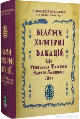 Весьма причудливые каникулы, что приключились с Тимкой в одночасовое лето. Шепеленко Г. Зелёный пёс Весьма причудливые каникулы, что приключились с Тимкой в одночасовое лето. Шепеленко Г. Зелёный пёс