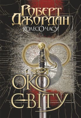 Колесо Времени. Кн. 1. Око Мира : роман. Роберт Джордан. Учебная книга - Богдан Колесо Времени. Кн. 1. Око Мира : роман. Роберт Джордан. Учебная книга - Богдан