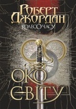 Колесо Времени. Кн. 1. Око Мира : роман. Роберт Джордан. Учебная книга - Богдан. Изображение №1 Колесо Времени. Кн. 1. Око Мира : роман. Роберт Джордан. Учебная книга - Богдан. Изображение №1