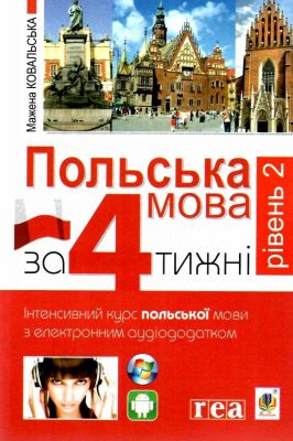 Польский язык за 4 недели. Уровень 2. Интенсивный курс польского языка с интерактивным аудиоприложением. Учебная книга - Богдан Польский язык за 4 недели. Уровень 2. Интенсивный курс польского языка с интерактивным аудиоприложением. Учебная книга - Богдан
