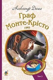Граф Монте-Кристо : роман : Т. 2. Дюма А. Учебная книга - Богдан. Изображение №1