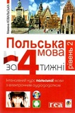 Польский язык за 4 недели. Уровень 2. Интенсивный курс польского языка с интерактивным аудиоприложением. Учебная книга - Богдан. Изображение №1 Польский язык за 4 недели. Уровень 2. Интенсивный курс польского языка с интерактивным аудиоприложением. Учебная книга - Богдан. Изображение №1