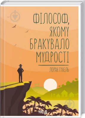 Философ, которому не хватало мудрости. Гунель Л. Клуб семейного досуга Философ, которому не хватало мудрости. Гунель Л. Клуб семейного досуга
