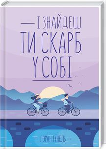 И найдешь ты сокровище в себе. Лоран Гунель. Клуб семейного досуга И найдешь ты сокровище в себе. Лоран Гунель. Клуб семейного досуга