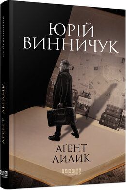 Аґент Лилик. Юрій Винничук. ФАБУЛА Аґент Лилик. Юрій Винничук. ФАБУЛА