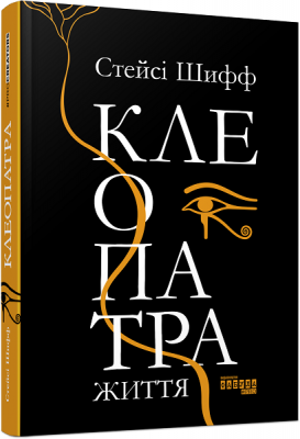 Клеопатра. Жизнь. Стейси Шифф. ФАБУЛА Клеопатра. Жизнь. Стейси Шифф. ФАБУЛА