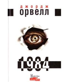 1984. Орвелл Джордж. Издательство Жупанского 1984. Орвелл Джордж. Издательство Жупанского