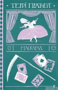 Маскарад. Терри Пратчетт. Издательство Старого Льва Маскарад. Терри Пратчетт. Издательство Старого Льва