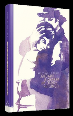 Влюбленные в книги не спят в одиночестве. Аньес Мартен-Люган. Издательство Старого Льва Влюбленные в книги не спят в одиночестве. Аньес Мартен-Люган. Издательство Старого Льва