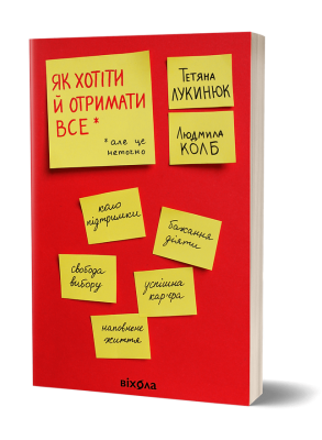 Как хотеть и получить всё (но это неточно) Татьяна Лукинюк. Вихола Как хотеть и получить всё (но это неточно) Татьяна Лукинюк. Вихола