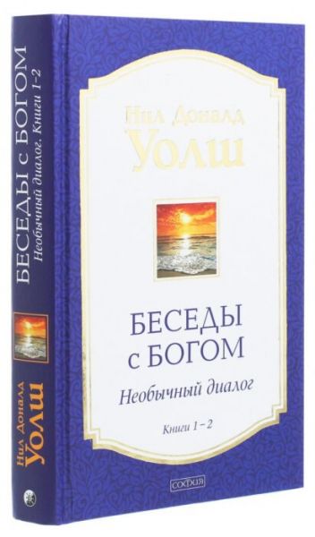 Бесіди з Богом. Незвичайний діалог. Книги 1-2 (Тверда) Ніл Доналд Уолш. Софія Бесіди з Богом. Незвичайний діалог. Книги 1-2 (Тверда) Ніл Доналд Уолш. Софія