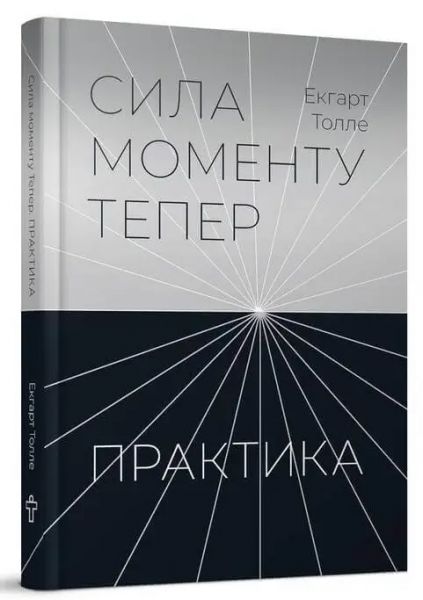 Сила момента Сейчас. Практика. Экхарт Толле. Terra Incognita Сила момента Сейчас. Практика. Экхарт Толле. Terra Incognita