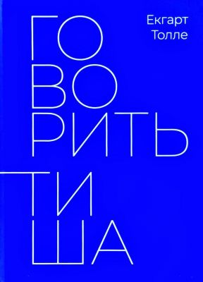 Говорить тишина. Экхарт Толле. Terra Incognita Говорить тишина. Экхарт Толле. Terra Incognita