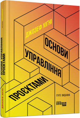 Основы управления проектами. Джозеф Хигни. ФАБУЛА Основы управления проектами. Джозеф Хигни. ФАБУЛА
