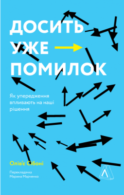 Довольно ошибок. Как наши предубеждения влияют на наши решения. Оливье Сибони. Лаборатория Довольно ошибок. Как наши предубеждения влияют на наши решения. Оливье Сибони. Лаборатория