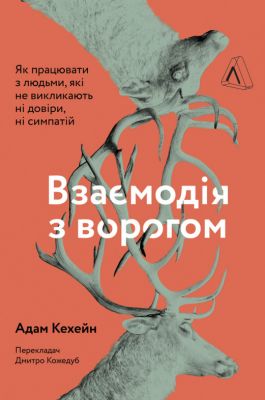 Взаимодействие с врагом. Как работать с людьми, которые не вызывают ни доверия, ни симпатии. Адам Кехейн. Лаборатория Взаимодействие с врагом. Как работать с людьми, которые не вызывают ни доверия, ни симпатии. Адам Кехейн. Лаборатория