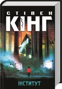 Институт. Кинг С. Клуб семейного досуга Институт. Кинг С. Клуб семейного досуга