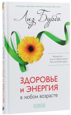 Здоров'я та енергія у будь-якому віці. Ліз Бурбо. Софія Здоров'я та енергія у будь-якому віці. Ліз Бурбо. Софія