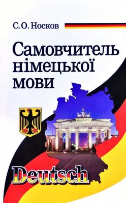 Самоучитель немецкого языка. Носков С. А. Арий Самоучитель немецкого языка. Носков С. А. Арий