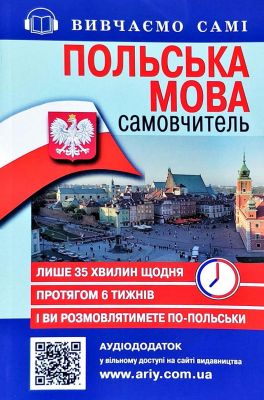 Самоучитель. Польский язык + Аудиоприложение на сайте. Ольга Жербовская. Арий Самоучитель. Польский язык + Аудиоприложение на сайте. Ольга Жербовская. Арий