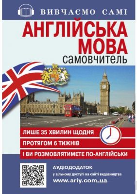 Самоучитель английский язык (+аудиодополнение на сайте) Арий Самоучитель английский язык (+аудиодополнение на сайте) Арий