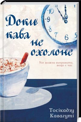 Пока кофе не остынет. Тосикадзу Кавагути. Клуб семейного досуга Пока кофе не остынет. Тосикадзу Кавагути. Клуб семейного досуга