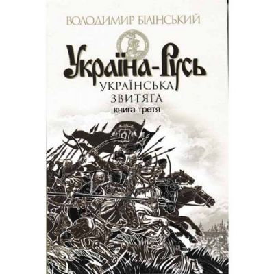 Украина-Русь. книга 3. Учебная книга - Богдан Украина-Русь. книга 3. Учебная книга - Богдан