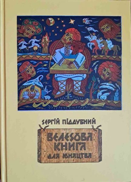 Велесова книга для юношества. Поддубный Сергей Велесова книга для юношества. Поддубный Сергей