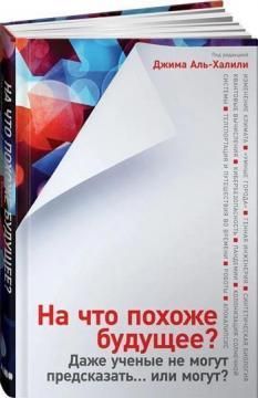 На що схоже майбутнє? Навіть учені не можуть передбачити. Чи можуть? Джим Аль-Халілі. Альпіна Паблішер На що схоже майбутнє? Навіть учені не можуть передбачити. Чи можуть? Джим Аль-Халілі. Альпіна Паблішер