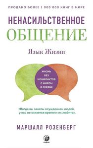 Ненасильницьке спілкування. Мова життя. Маршалл Розенберг (М'яка) Софія Ненасильницьке спілкування. Мова життя. Маршалл Розенберг (М'яка) Софія
