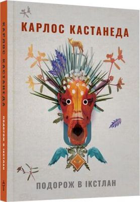 Путешествие в Икстлан. Уроки дона Хуана. Карлос Кастанеда. Terra Incognita Путешествие в Икстлан. Уроки дона Хуана. Карлос Кастанеда. Terra Incognita