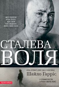 Стальная воля. Шайло Гаррис, Робин Оверби Кокс. Брайт Букс Стальная воля. Шайло Гаррис, Робин Оверби Кокс. Брайт Букс