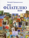 Про филателию всем. Валерий Чередниченко. Смолоскип. Изображение №1 Про филателию всем. Валерий Чередниченко. Смолоскип. Изображение №1