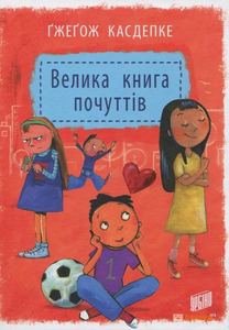 Большая книга чувств. Касдепке Гжегож. Урбино Большая книга чувств. Касдепке Гжегож. Урбино