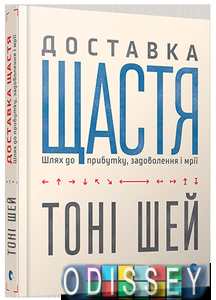 Доставка счастья. Путь к прибыли, удовольствию и мечте. Тони Шей. Издательство Старого Льва Доставка счастья. Путь к прибыли, удовольствию и мечте. Тони Шей. Издательство Старого Льва