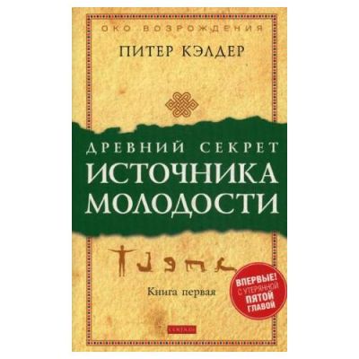 Древний секрет источника молодости. Книга первая. Пітер Келдер. Софія Древний секрет источника молодости. Книга первая. Пітер Келдер. Софія