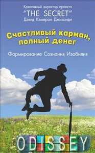 Щаслива Кишеня, Повна Грошей: Формування Свідомості Достатку. Джиканді Д. К. Софія Щаслива Кишеня, Повна Грошей: Формування Свідомості Достатку. Джиканді Д. К. Софія