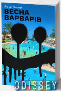 Весна варваров. Йонас Люшер. Основы Весна варваров. Йонас Люшер. Основы