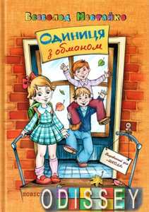 Единица с обманом Всеволод Нестайко. Издательский дом «Школа» Единица с обманом Всеволод Нестайко. Издательский дом «Школа»