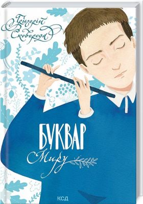 Букварь мира. Книга для семейного чтения. Сковорода Г. Клуб Семейного Досуга Букварь мира. Книга для семейного чтения. Сковорода Г. Клуб Семейного Досуга