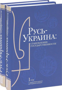 Русь-Украина. Становление государственности в 2-х тт. Ваклер Русь-Украина. Становление государственности в 2-х тт. Ваклер