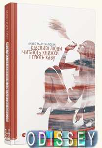 Счастливые люди читают книжки и пьют кофе. Мартен-Люган Аньес. Издательство Старого Льва Счастливые люди читают книжки и пьют кофе. Мартен-Люган Аньес. Издательство Старого Льва
