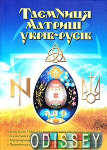 Тайна матрицы укров-русов. Переработанное и дополненное издание. Кирунчик В. ФОП Стебеляк Тайна матрицы укров-русов. Переработанное и дополненное издание. Кирунчик В. ФОП Стебеляк