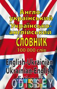 Англо-украинский, украинско-английский словарь. 100 000 слов. Арий Англо-украинский, украинско-английский словарь. 100 000 слов. Арий