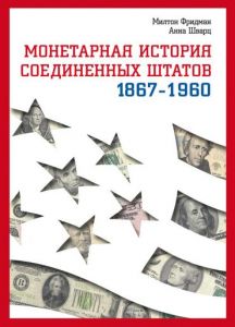 Монетарна історія Сполучених Штатів 1867-1960. Фрідман. Ваклер Монетарна історія Сполучених Штатів 1867-1960. Фрідман. Ваклер