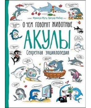Акули. Про що говорять тварини. Франсуа Муту, Грегуар Мабір. Перо Акули. Про що говорять тварини. Франсуа Муту, Грегуар Мабір. Перо